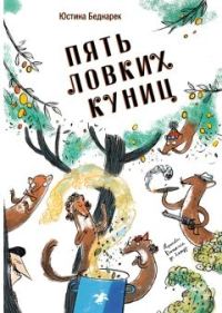 Обложка книги «Пять ловких куниц»