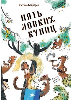 Обложка книги «Пять ловких куниц»