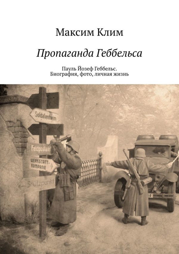 Обложка книги «Пропаганда Геббельса. Пауль Йозеф Геббельс. Биография, фото, личная жизнь»