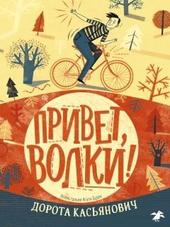 Обложка книги «Привет, волки!»