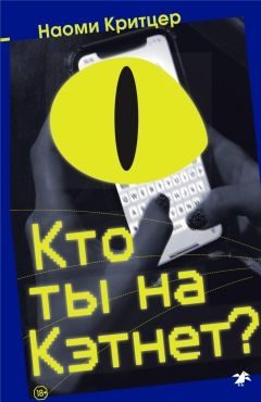 Обложка книги «Кто ты на Кэтнет?»