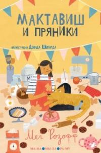 Обложка книги «Мактавиш и пряники»