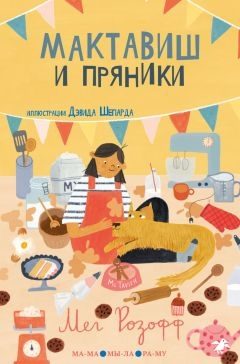 Обложка книги «Мактавиш и пряники»