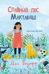 Обложка книги «Славный пес Мактавиш»