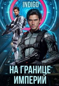 Обложка книги «На границе империй. Том 10. Часть 6»