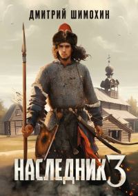 Обложка книги «Наследник 3»