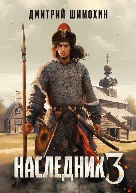 Обложка книги «Наследник 3»