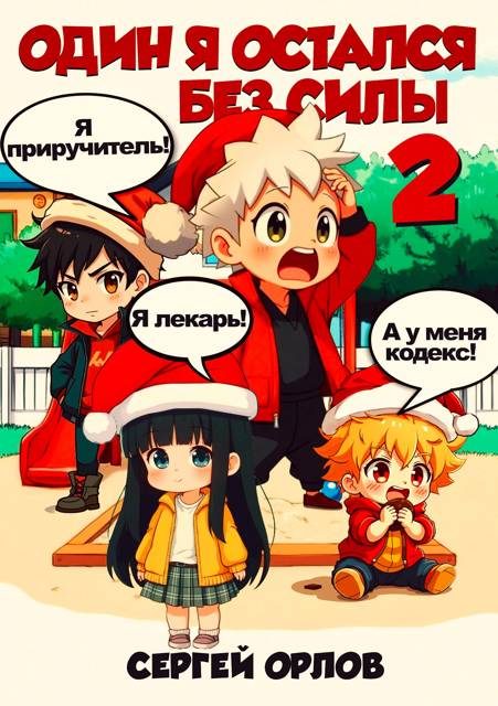 Обложка книги «Один я остался без силы 2»