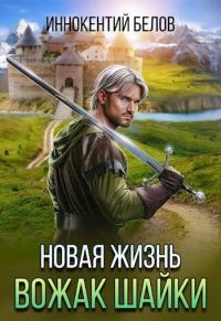 Обложка книги «Новая жизнь. Вожак шайки»