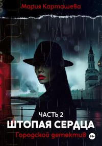 Обложка книги «Штопая сердца»