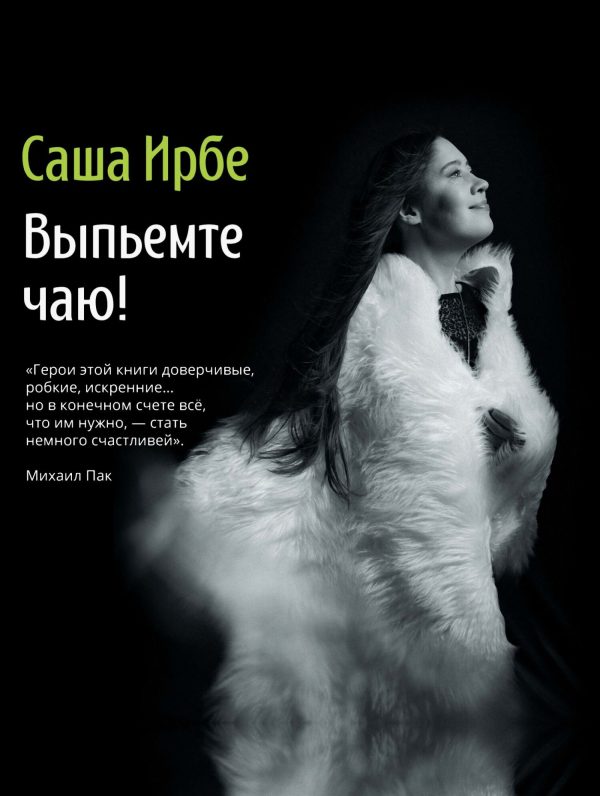 Обложка книги «Выпьемте чаю?»