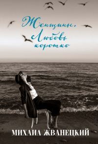 Обложка книги «Женщины. Любовь коротко»