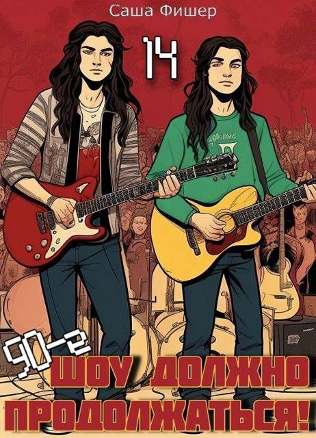 Обложка книги «90-е: Шоу должно продолжаться 14»