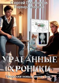Обложка книги «Ураганные хроники»