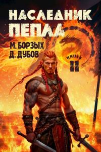 Обложка книги «Наследник пепла. Книга II»