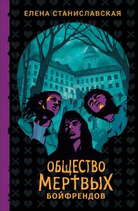 Обложка книги «Общество мертвых бойфрендов»