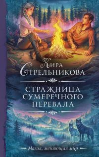 Обложка книги «Стражница Сумеречного перевала»