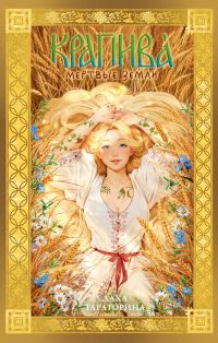 Обложка книги «Крапива. Мертвые земли»