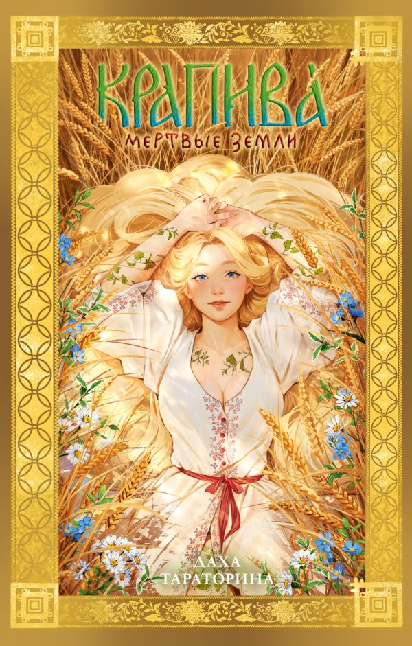 Обложка книги «Крапива. Мертвые земли»