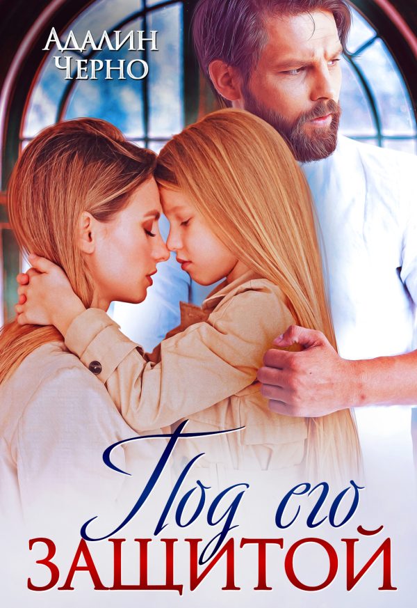 Обложка книги «Под его защитой»