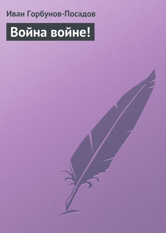 Обложка книги «Война войне! Наброски в дни войны»