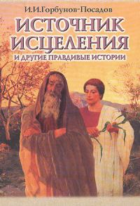 Обложка книги «Источник исцеления и другие правдивые истории»