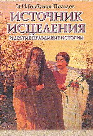 Обложка книги «Источник исцеления и другие правдивые истории»