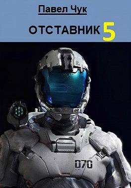Обложка книги «Отставник 5. Абордаж»