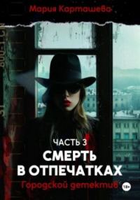 Обложка книги «Смерть в отпечатках»