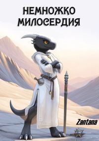 Обложка книги «Немножко милосердия»