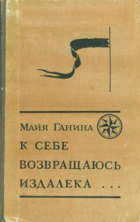 Обложка книги «К себе возвращаюсь издалека...»