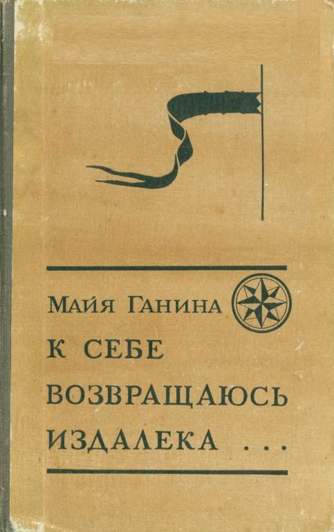 Обложка книги «К себе возвращаюсь издалека...»