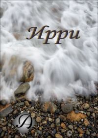 Обложка книги «Ирри»