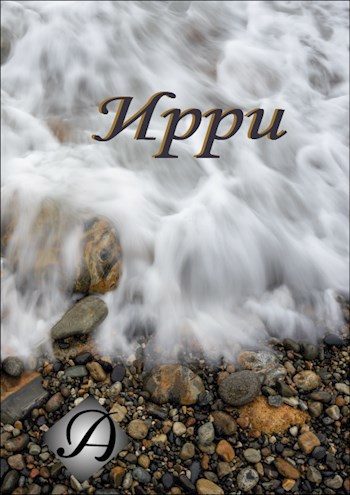 Обложка книги «Ирри»