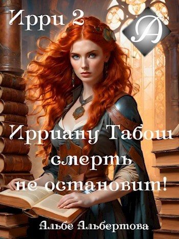 Обложка книги «Ирри 2»