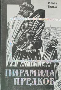 Обложка книги «Пирамида предков»