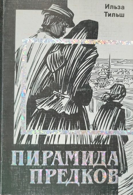 Обложка книги «Пирамида предков»