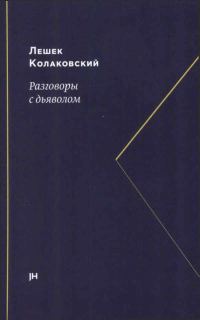 Обложка книги «Разговоры с дьяволом»