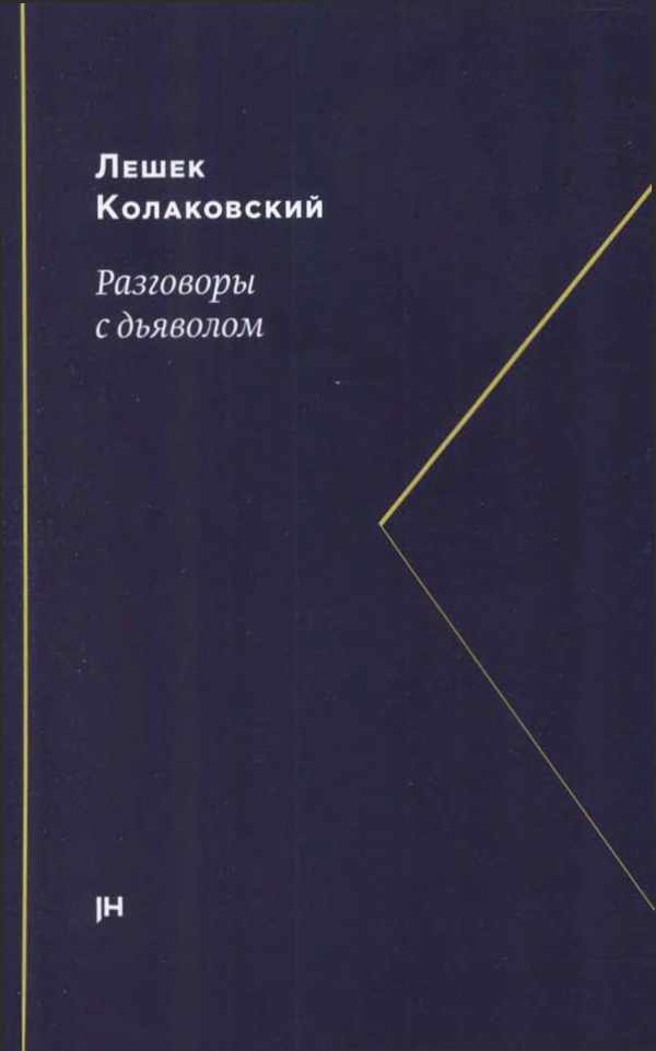 Обложка книги «Разговоры с дьяволом»