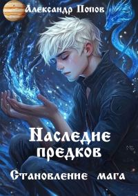 Обложка книги «Становление мага»