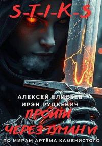 Обложка книги «Пройти через туман VI»