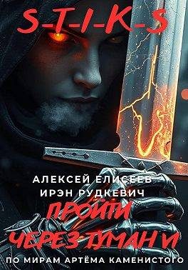 Обложка книги «Пройти через туман VI»
