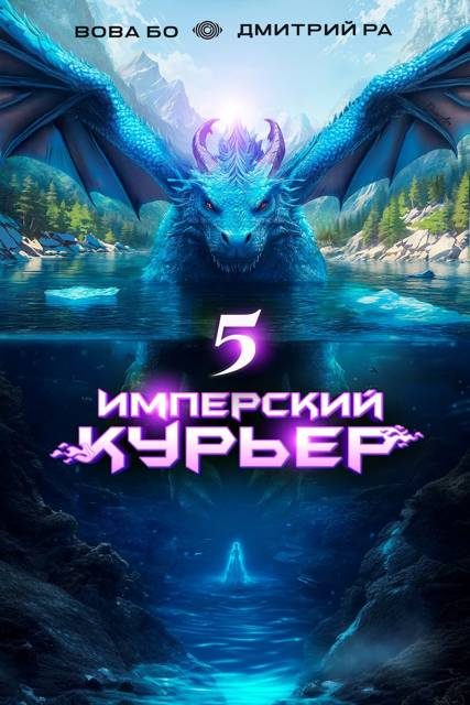 Обложка книги «Имперский Курьер. Том 5»