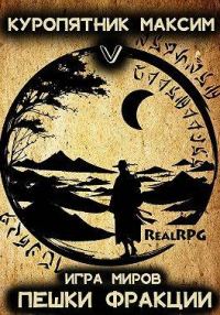 Обложка книги «Пешки фракции»