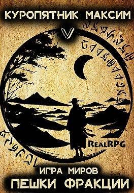 Обложка книги «Пешки фракции»