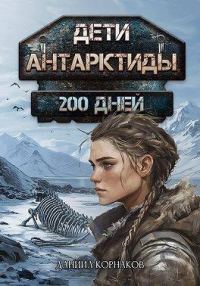 Обложка книги «Дети Антарктиды. 200 дней»