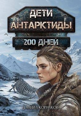 Обложка книги «Дети Антарктиды. 200 дней»