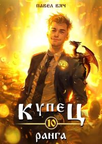 Обложка книги «Купец Х ранга»