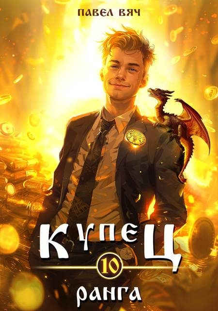 Обложка книги «Купец Х ранга»