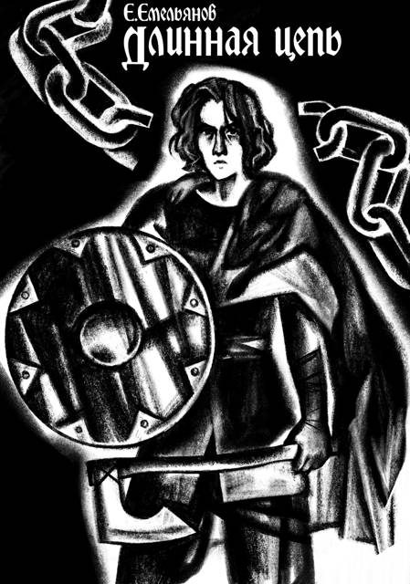 Обложка книги «Длинная цепь»